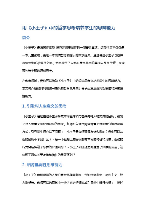 用《小王子》中的哲学思考培养学生的思辨能力