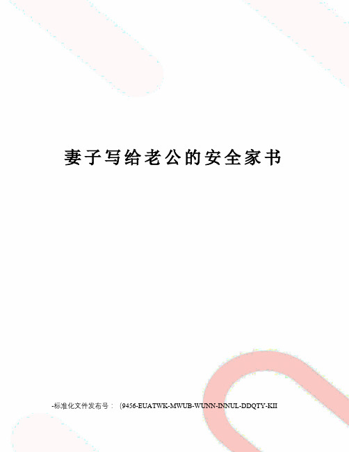 妻子写给老公的安全家书