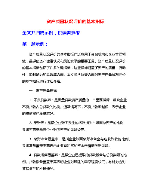 资产质量状况评价的基本指标