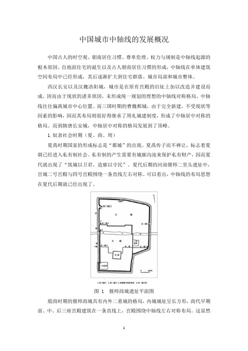 中国城市中轴线的发展概况