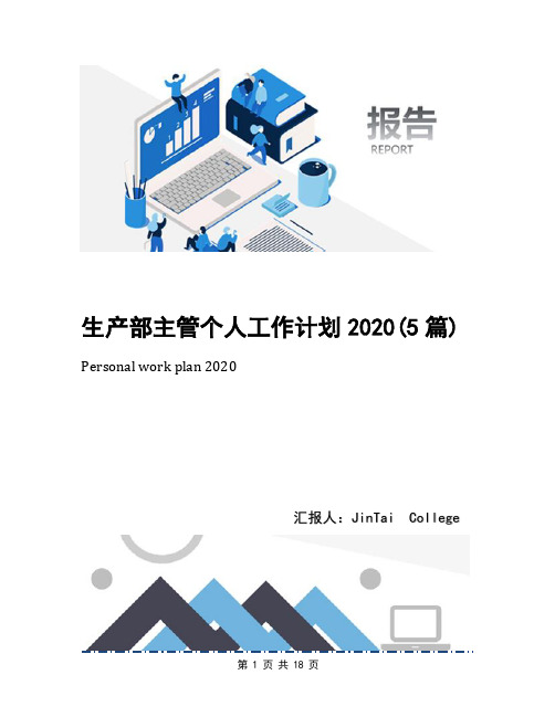 生产部主管个人工作计划2020(5篇)