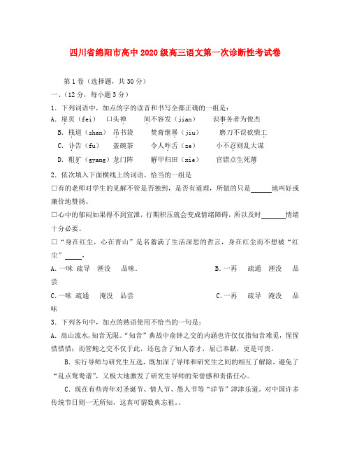 四川省绵阳市高中2020级高三语文第一次诊断性考试卷 新课标 人教版