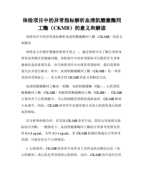 体检项目中的异常指标解析血清肌酸激酶同工酶(CKMB)的意义和解读