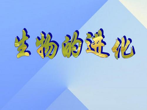 九年级科学下册第2章第3节生物的进化课件(新版)华东师大版