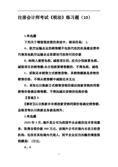 注册会计师考试《税法》练习题(10)