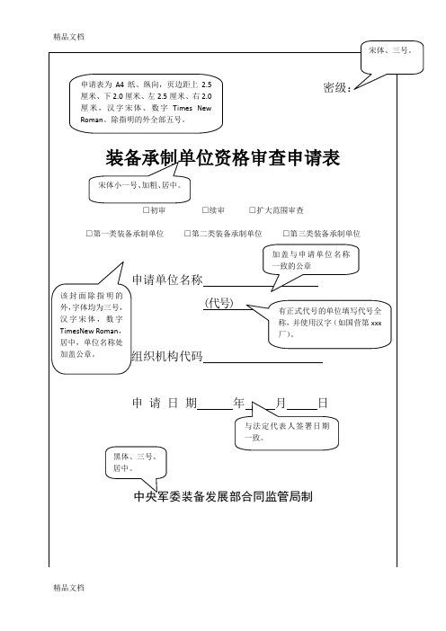 最新武器装备承制资格审查申请材料填报要求资料