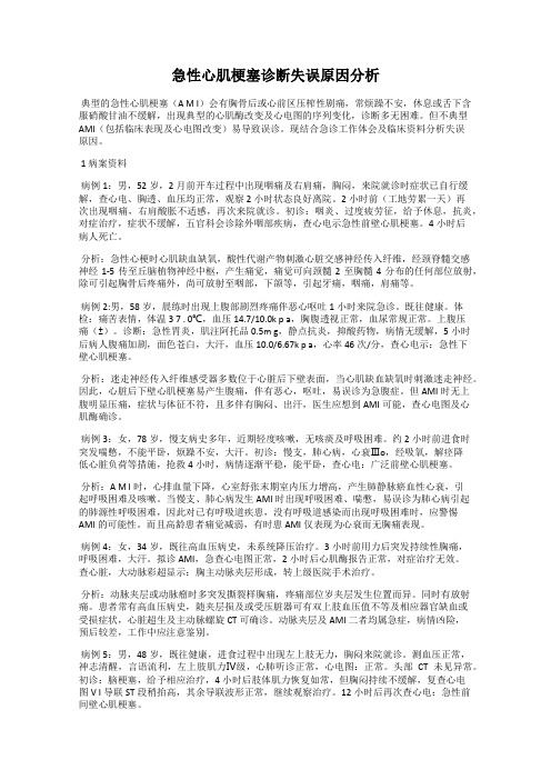 急性心肌梗塞诊断失误原因分析