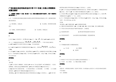 广西壮族自治区河池市宜州中学2021年高二生物上学期期末试题含解析