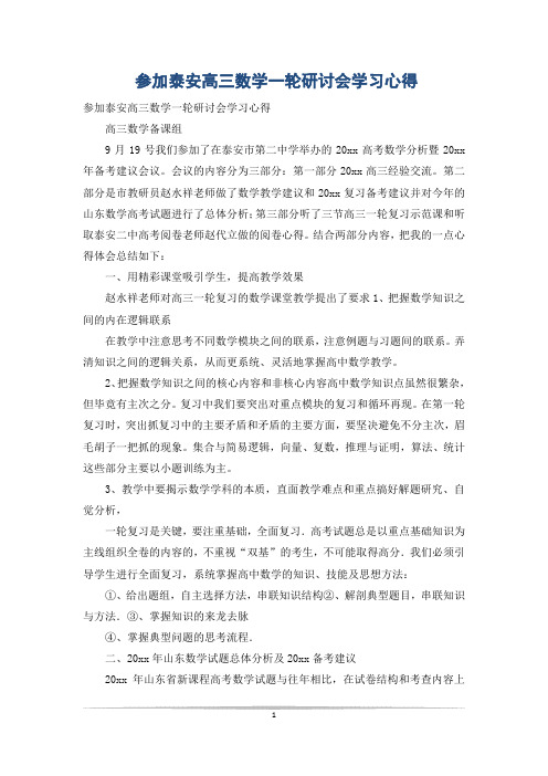 参加泰安高三数学一轮研讨会学习心得