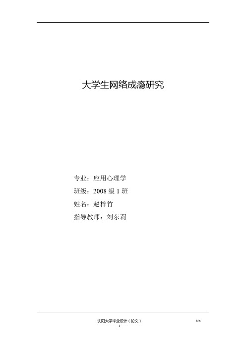 大学生网络成瘾研究