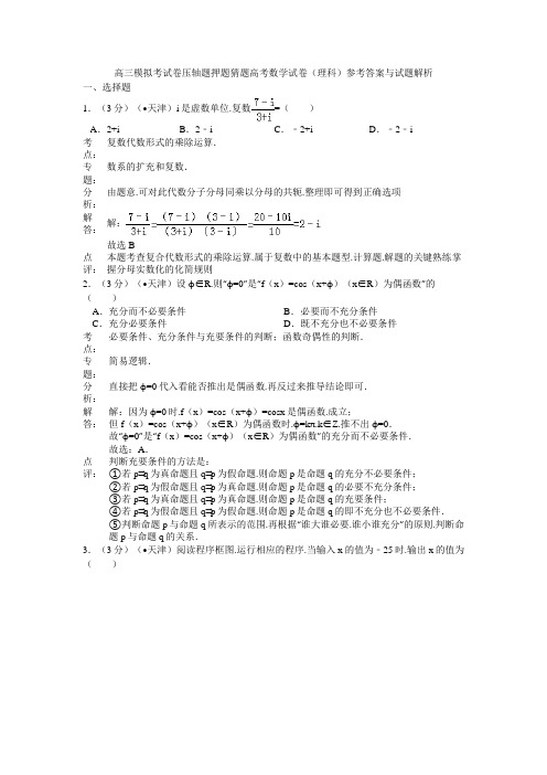 高三模拟考试卷压轴题押题猜题高考数学试卷理科参考答案与试题解析001