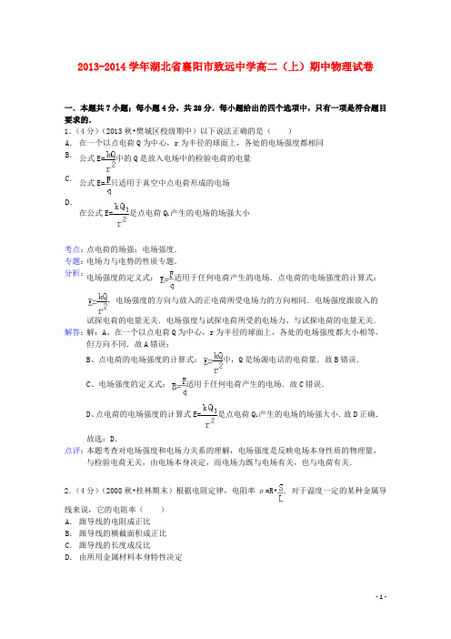 湖北省襄阳市致远中学高二物理上学期期中试题(含解析)新人教版