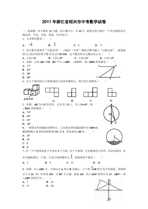 2011年绍兴市中考数学试卷及答案WORD