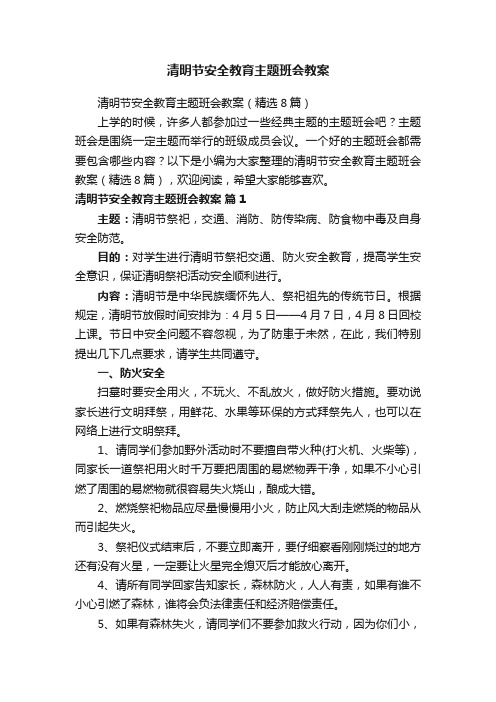 清明节安全教育主题班会教案