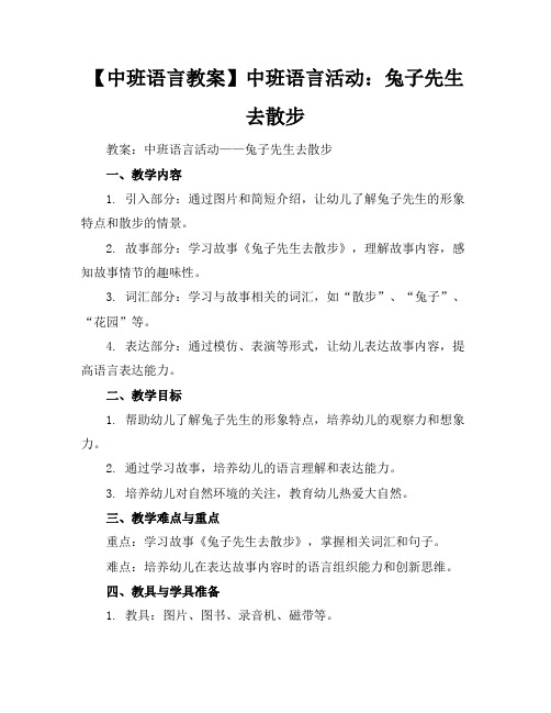 【中班语言教案】中班语言活动：兔子先生去散步