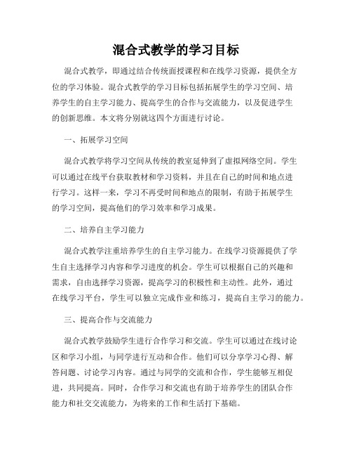 混合式教学的学习目标