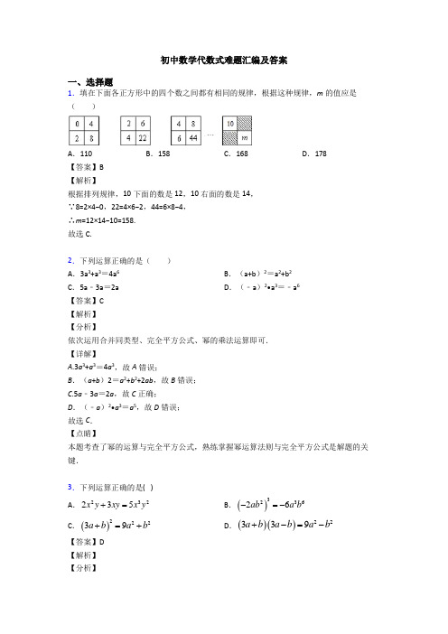 初中数学代数式难题汇编及答案