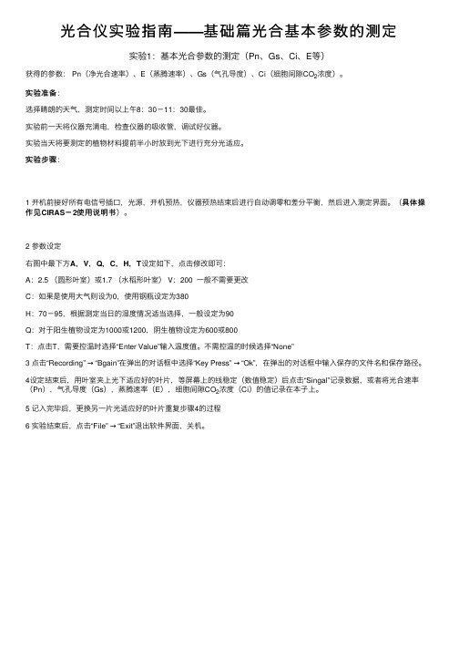 光合仪实验指南——基础篇光合基本参数的测定