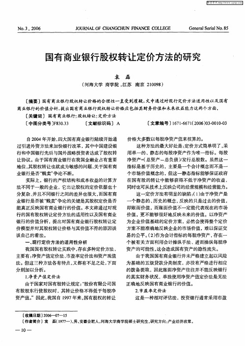 国有商业银行股权转让定价方法的研究