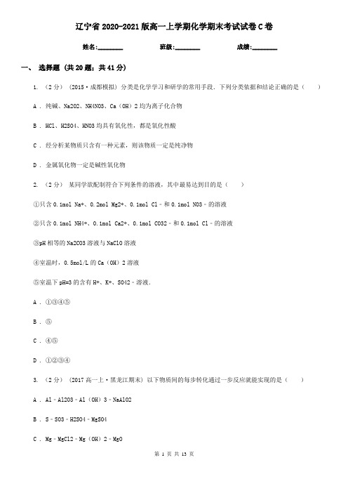 辽宁省2020-2021版高一上学期化学期末考试试卷C卷