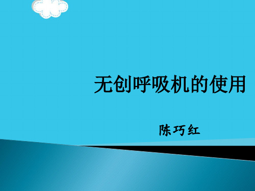 无创呼吸机的使用PPT(实用资料)ppt