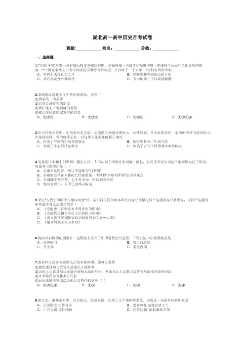 湖北高一高中历史月考试卷带答案解析
