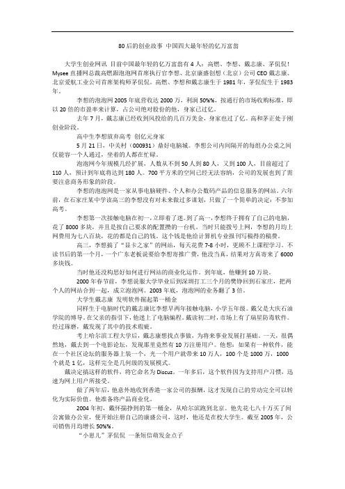 80后的创业故事中国四大最年轻的亿万富翁