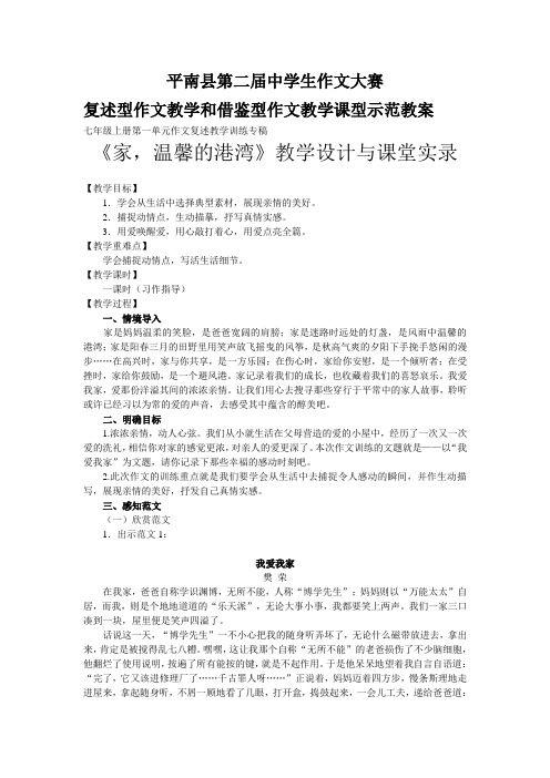 复述型作文教学示范教案《家,温馨的港湾》