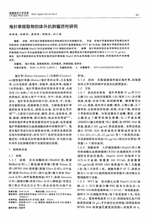 鬼针草提取物的体外抗肿瘤活性研究