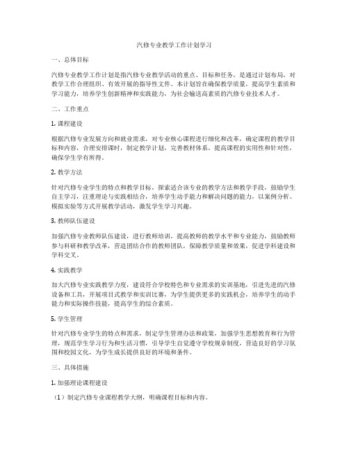 汽修专业教学工作计划学习