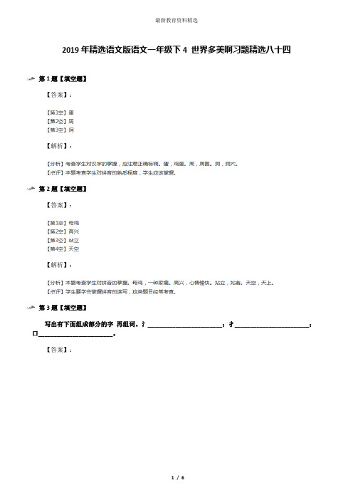 2019年精选语文版语文一年级下4 世界多美啊习题精选八十四