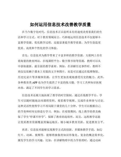 如何运用信息技术改善教学质量