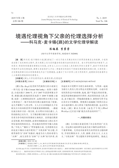 境遇伦理视角下父亲的伦理选择分析——科马克·麦卡锡《路》的文学伦理学解读