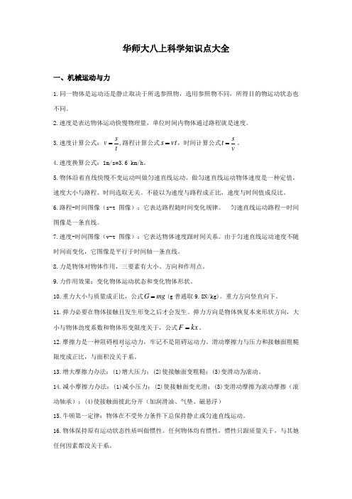 2021年华师大八上科学知识点大全