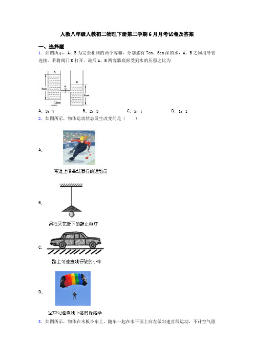 人教八年级人教初二物理下册第二学期6月月考试卷及答案