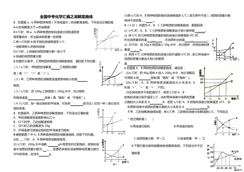 (完整版)九年级化学中考溶解度曲线习题