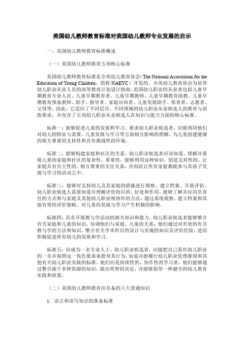 美国幼儿教师教育标准对我国幼儿教师专业发展的启示