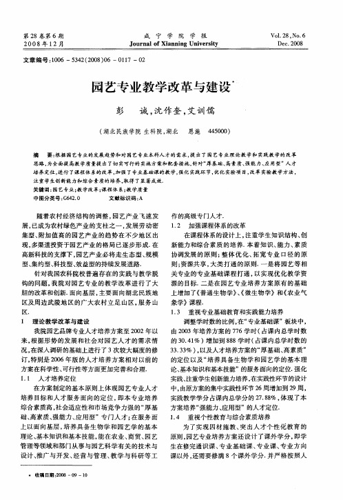 园艺专业教学改革与建设