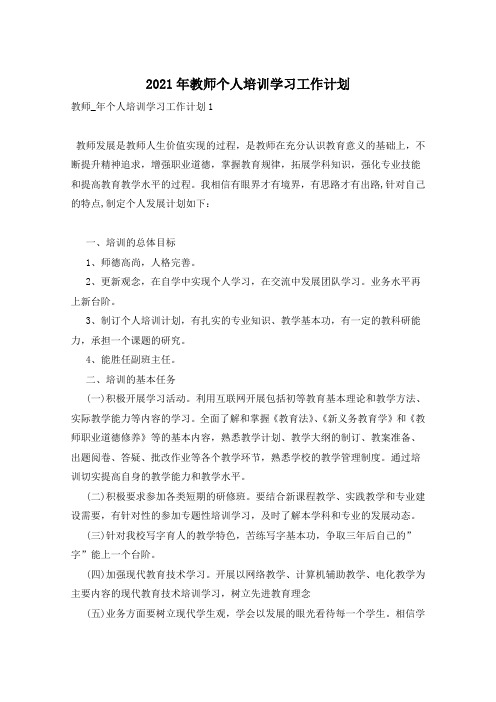 2021年教师个人培训学习工作计划