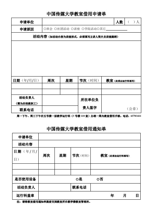 中国传媒大学教室借用申请单