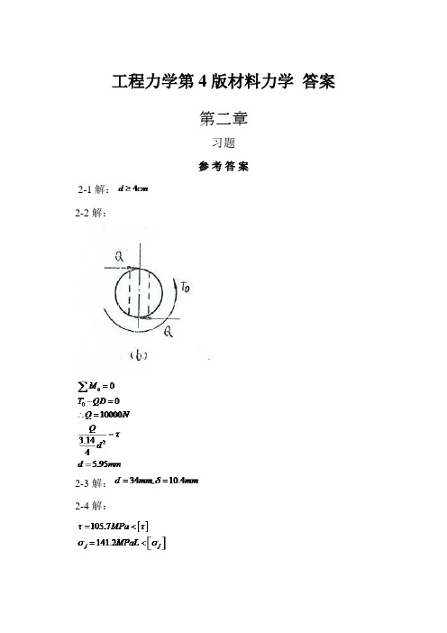 【纯习题答案版】【完整版】工程力学第4版材料力学(北科大,东北大学)2-9章答案