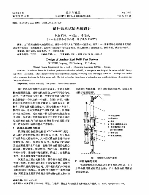 锚杆钻机试验系统设计