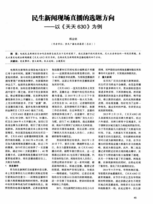 民生新闻现场直播的选题方向——以《天天630》为例