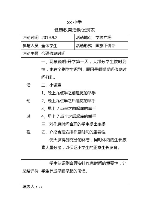 xx学校2019-2020第一学期健康教育活动记录表