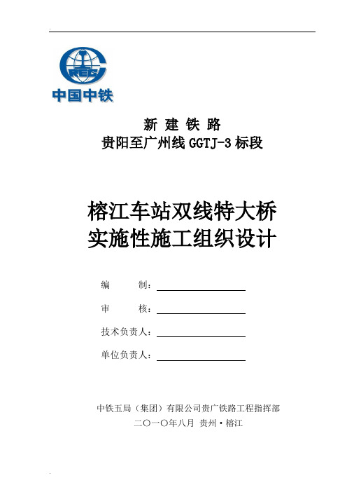 榕江车站双线特大桥实施性施工组织设计