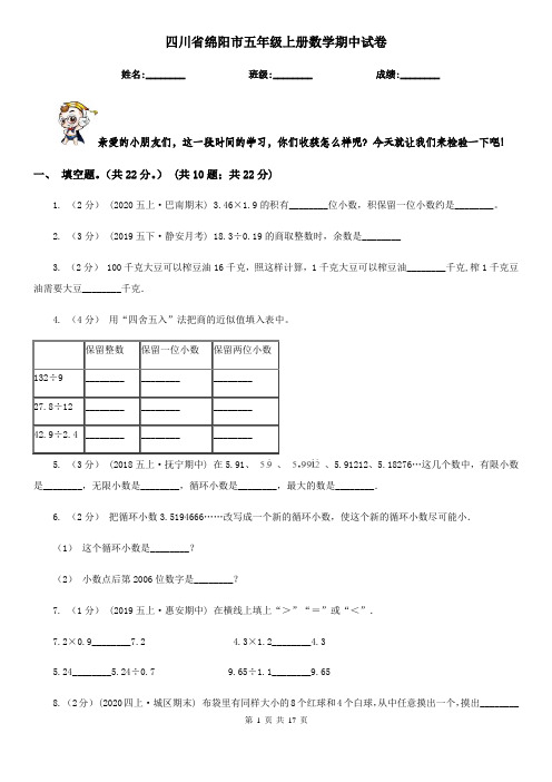 四川省绵阳市五年级上册数学期中试卷