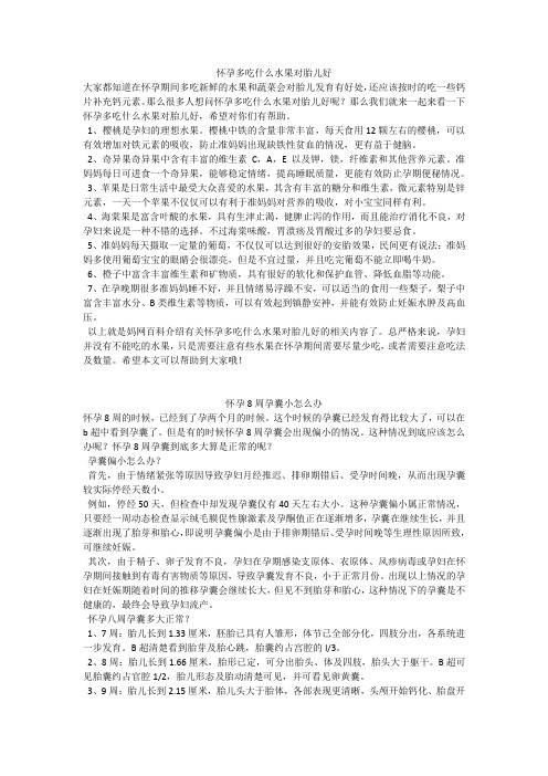 育儿知识：怀孕多吃什么水果对胎儿好