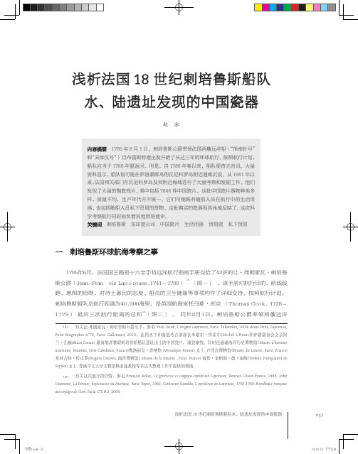 浅析法国 18 世纪剌培鲁斯船队水、陆遗址发现的中国瓷器说明书