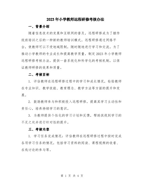 2023年小学教师远程研修考核办法