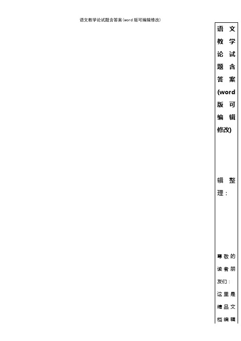 语文教学论试题含答案(K12教育文档)